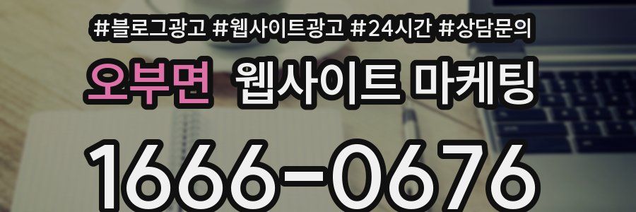 오부면 웹사이트 마케팅