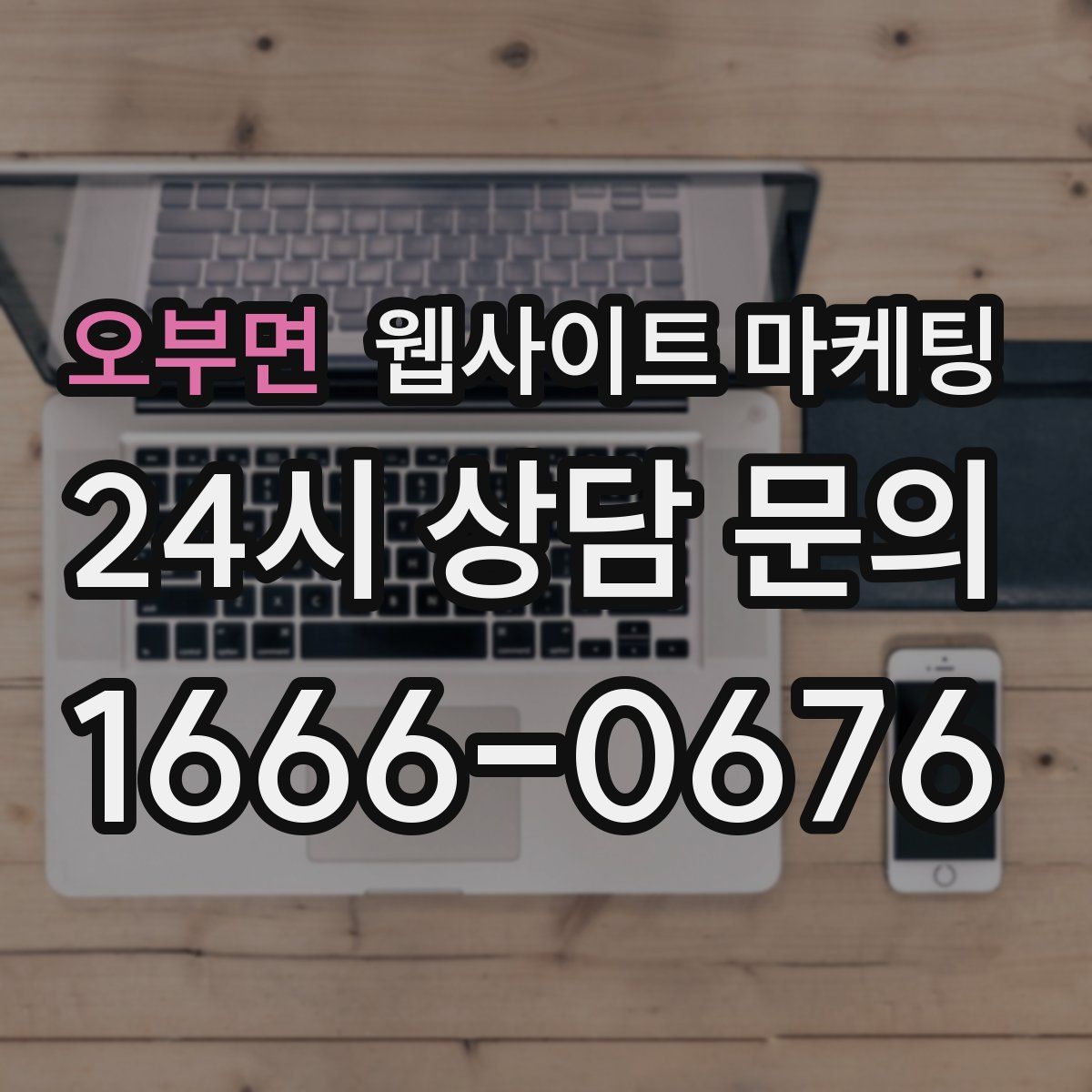 오부면 웹사이트 마케팅