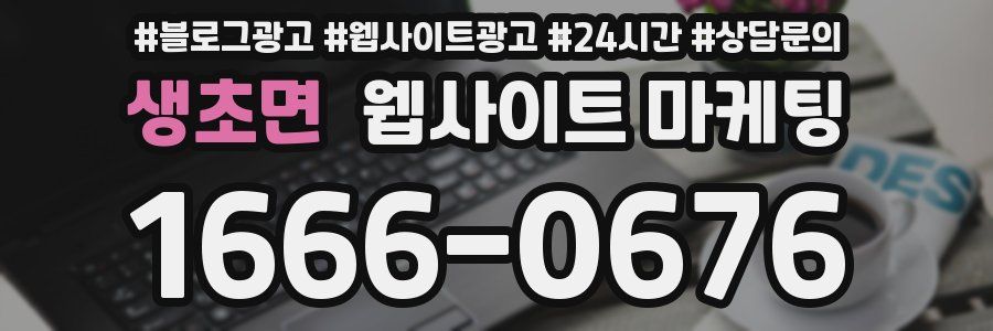 생초면 웹사이트 마케팅
