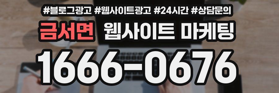 금서면 웹사이트 마케팅