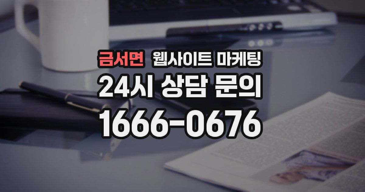 금서면 웹사이트 마케팅