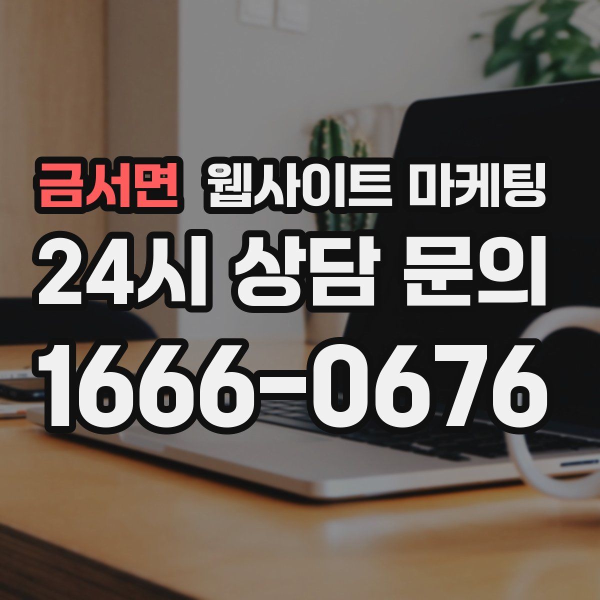 금서면 웹사이트 마케팅