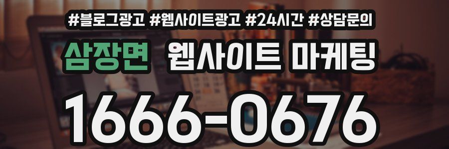 삼장면 웹사이트 마케팅