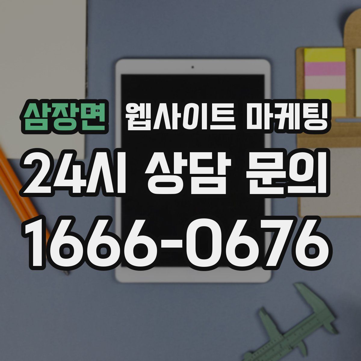 삼장면 웹사이트 마케팅