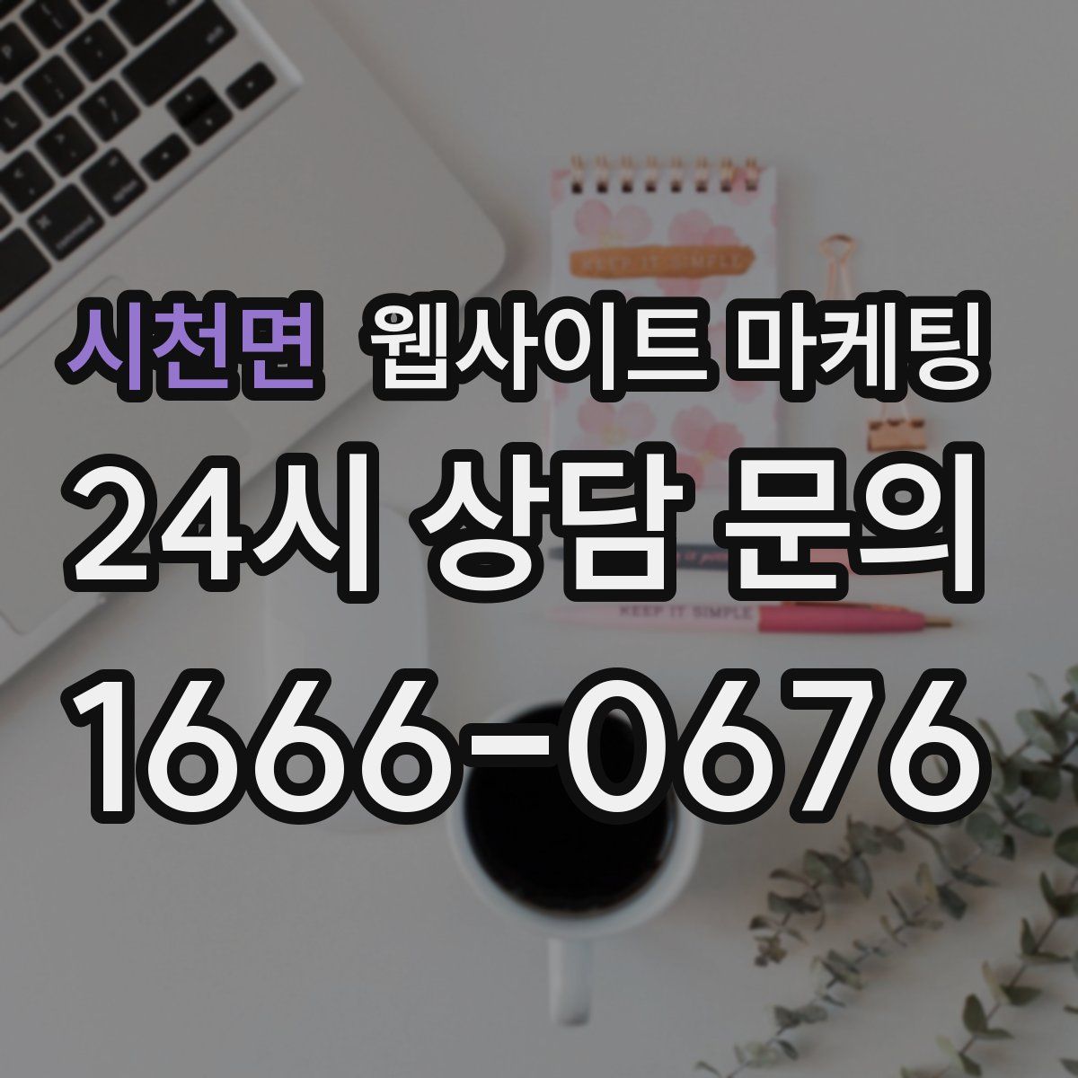 시천면 웹사이트 마케팅