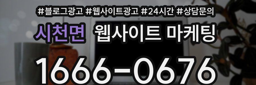 시천면 웹사이트 마케팅