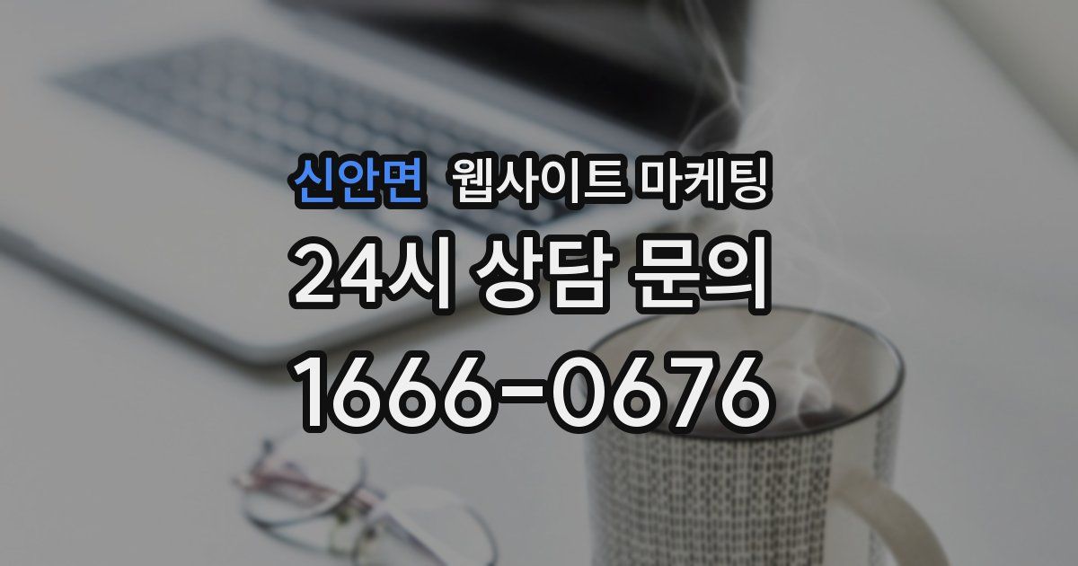 신안면 웹사이트 마케팅