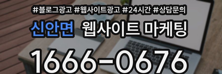 신안면 웹사이트 마케팅