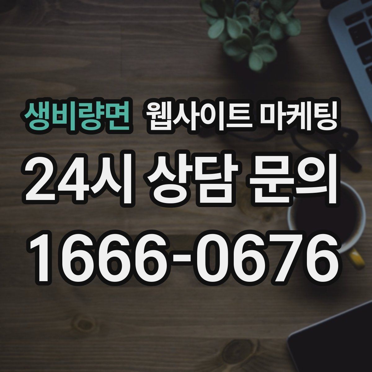 생비량면 웹사이트 마케팅 지역 키워드 글이 중복처럼 보이지 않게 쓰는 방법