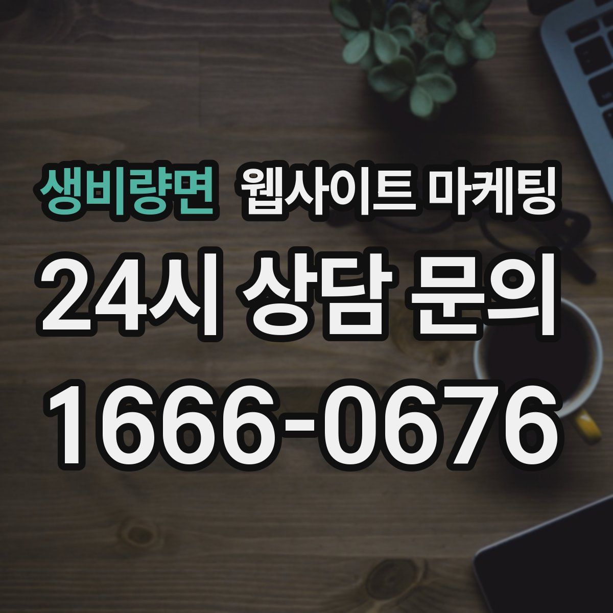 생비량면 웹사이트 마케팅