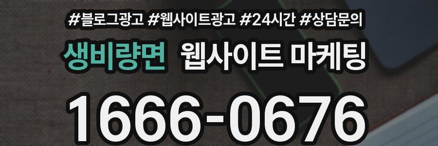 생비량면 웹사이트 마케팅