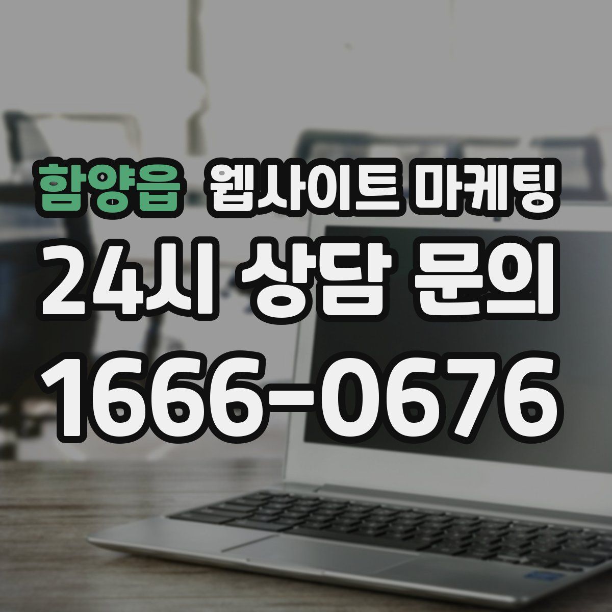 함양읍 웹사이트 마케팅