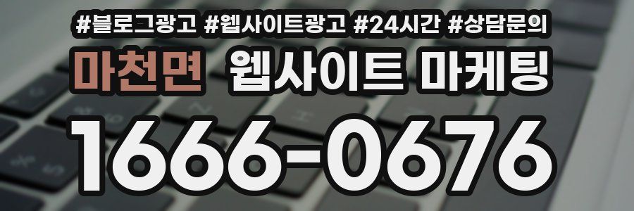마천면 웹사이트 마케팅