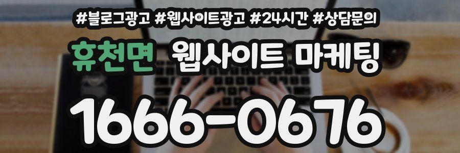 휴천면 웹사이트 마케팅