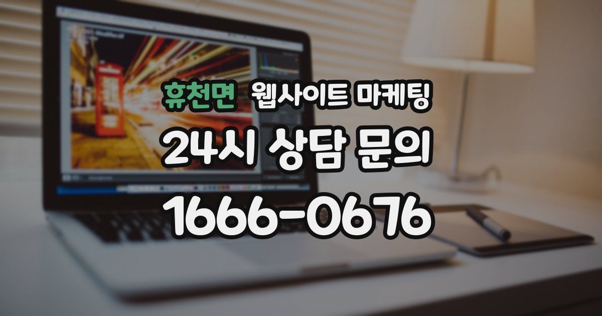 휴천면 웹사이트 마케팅