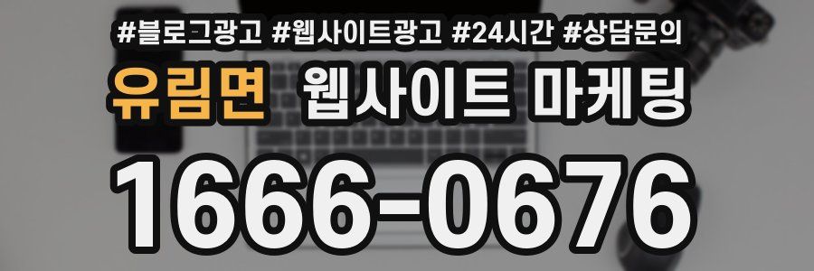 유림면 웹사이트 마케팅