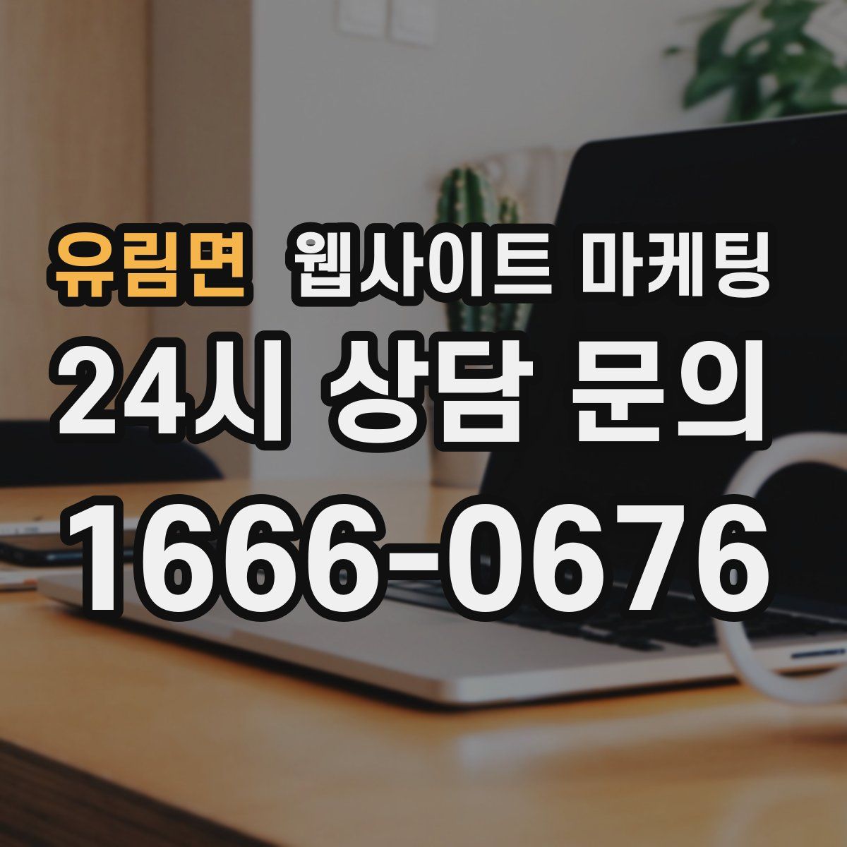 유림면 웹사이트 마케팅