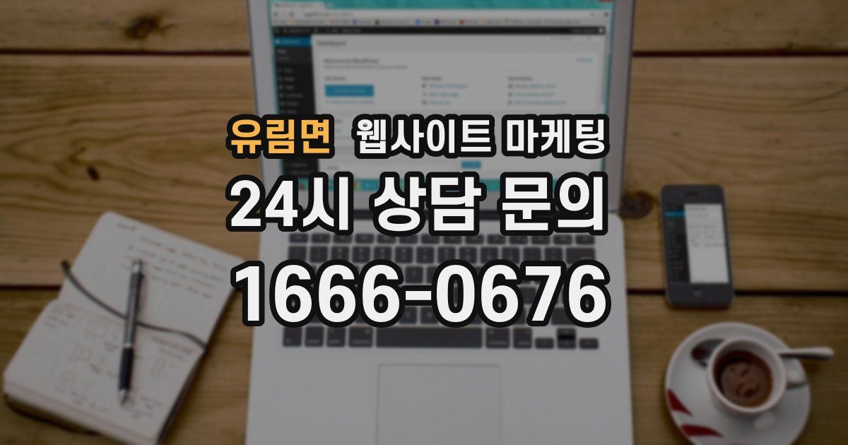 유림면 웹사이트 마케팅