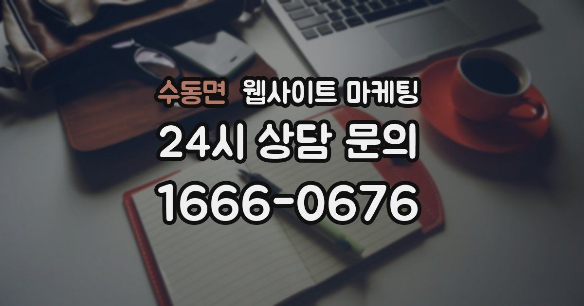 수동면 웹사이트 마케팅