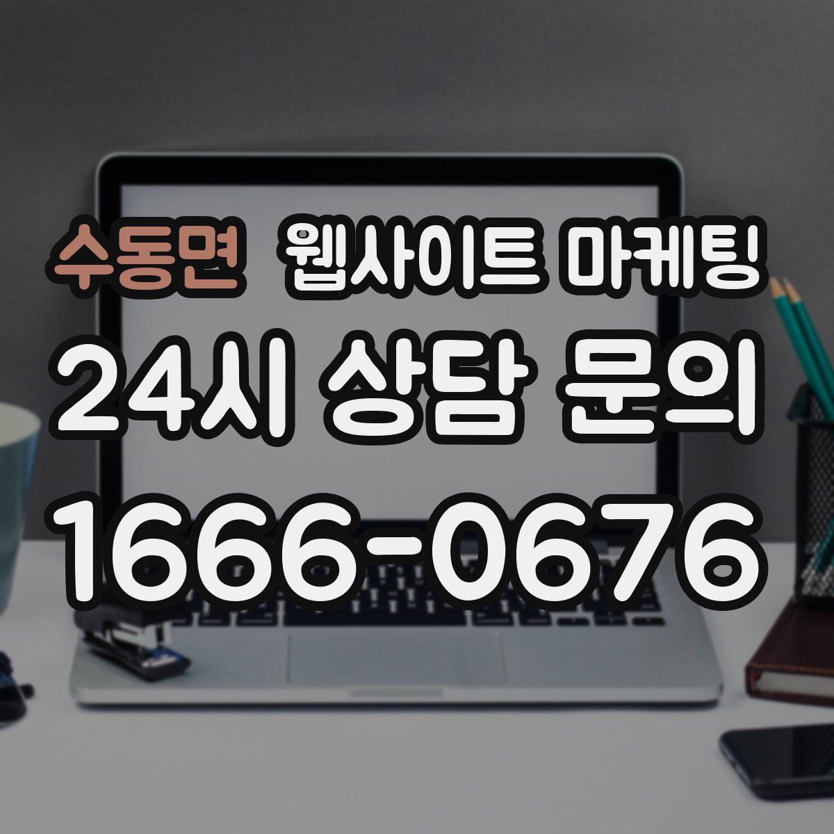 수동면 웹사이트 마케팅