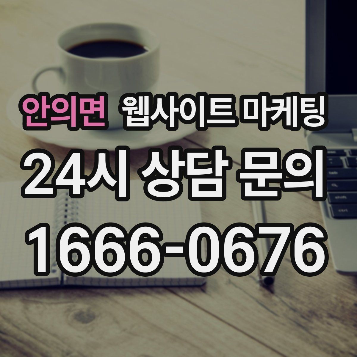 안의면 웹사이트 마케팅 동네명 + 업종 글이 필요한 이유와 한계