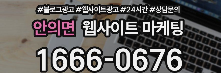 안의면 웹사이트 마케팅