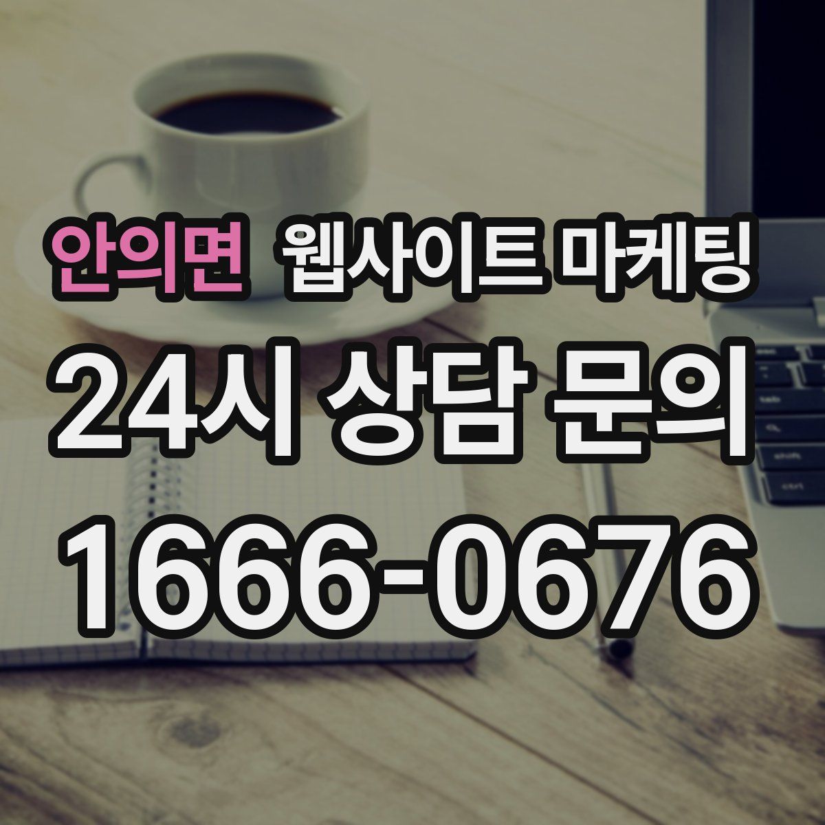 안의면 웹사이트 마케팅