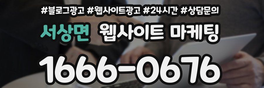 서상면 웹사이트 마케팅