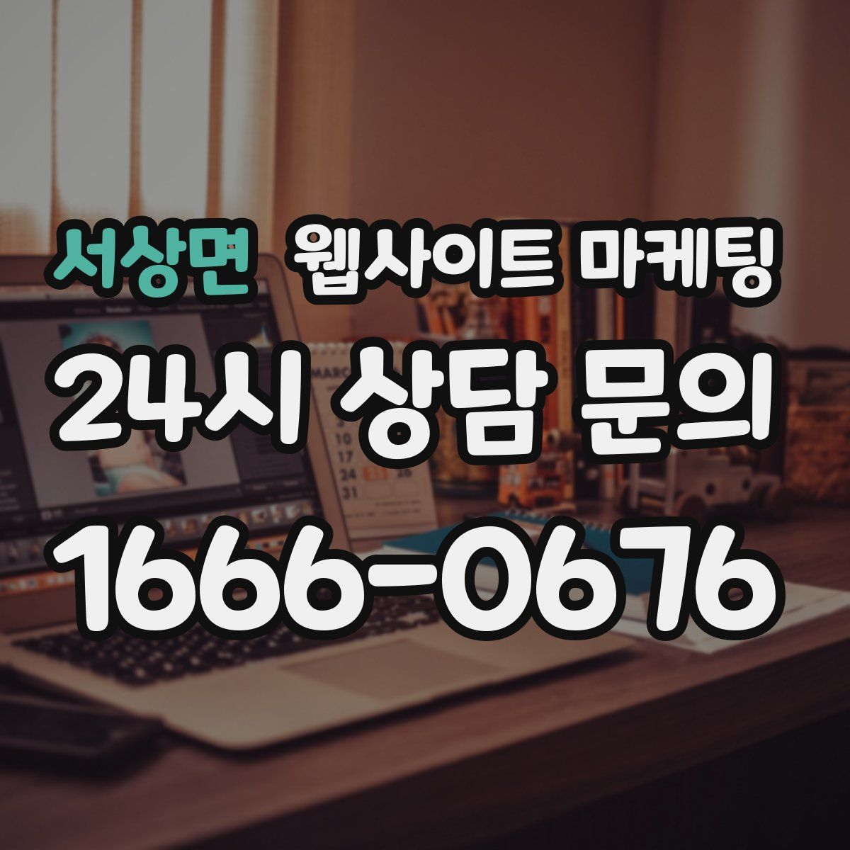 서상면 웹사이트 마케팅