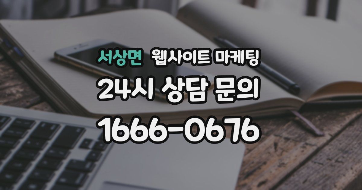 서상면 웹사이트 마케팅