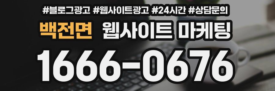 백전면 웹사이트 마케팅