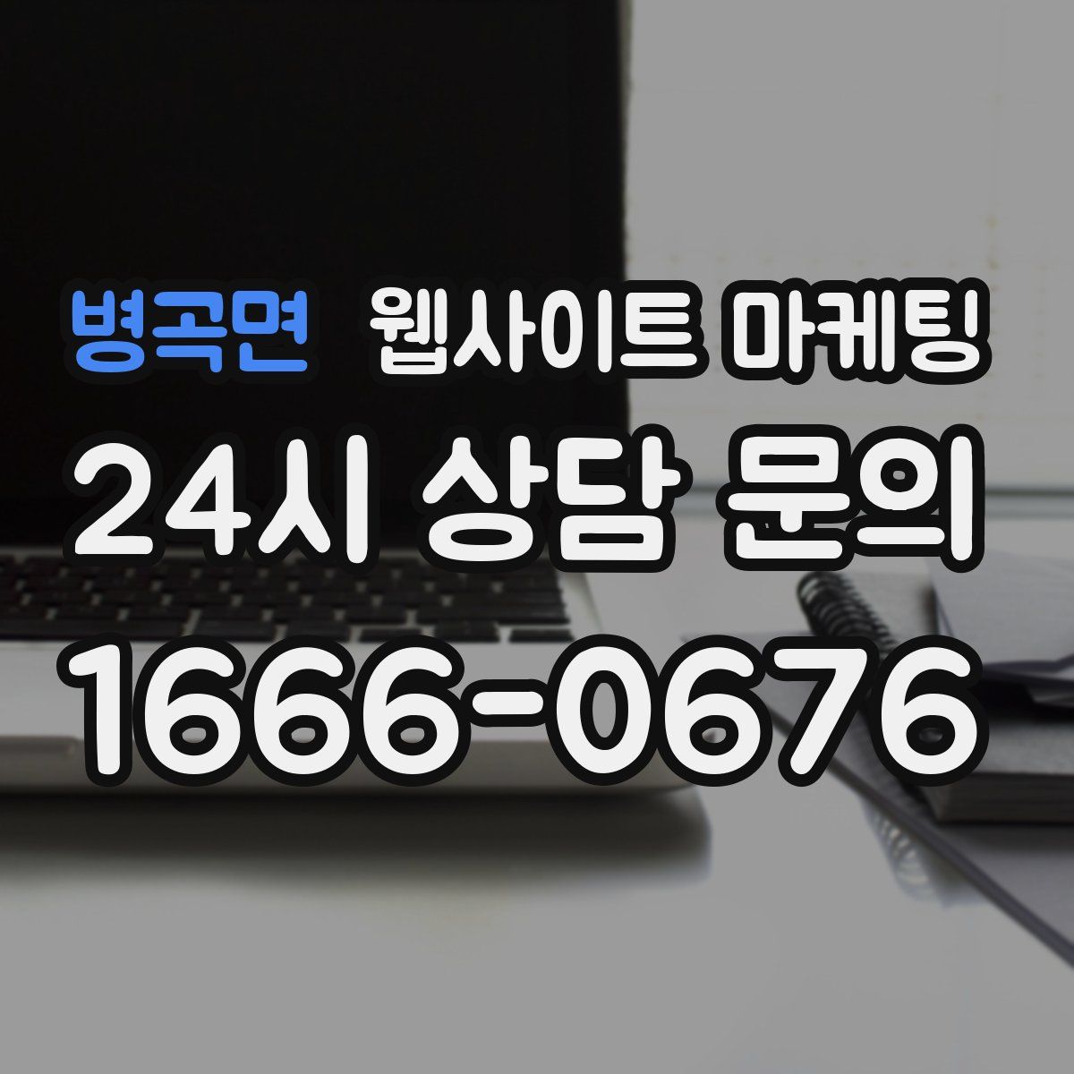 병곡면 웹사이트 마케팅
