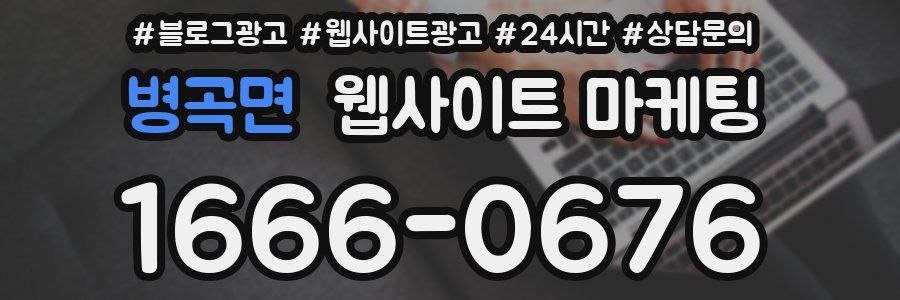 병곡면 웹사이트 마케팅