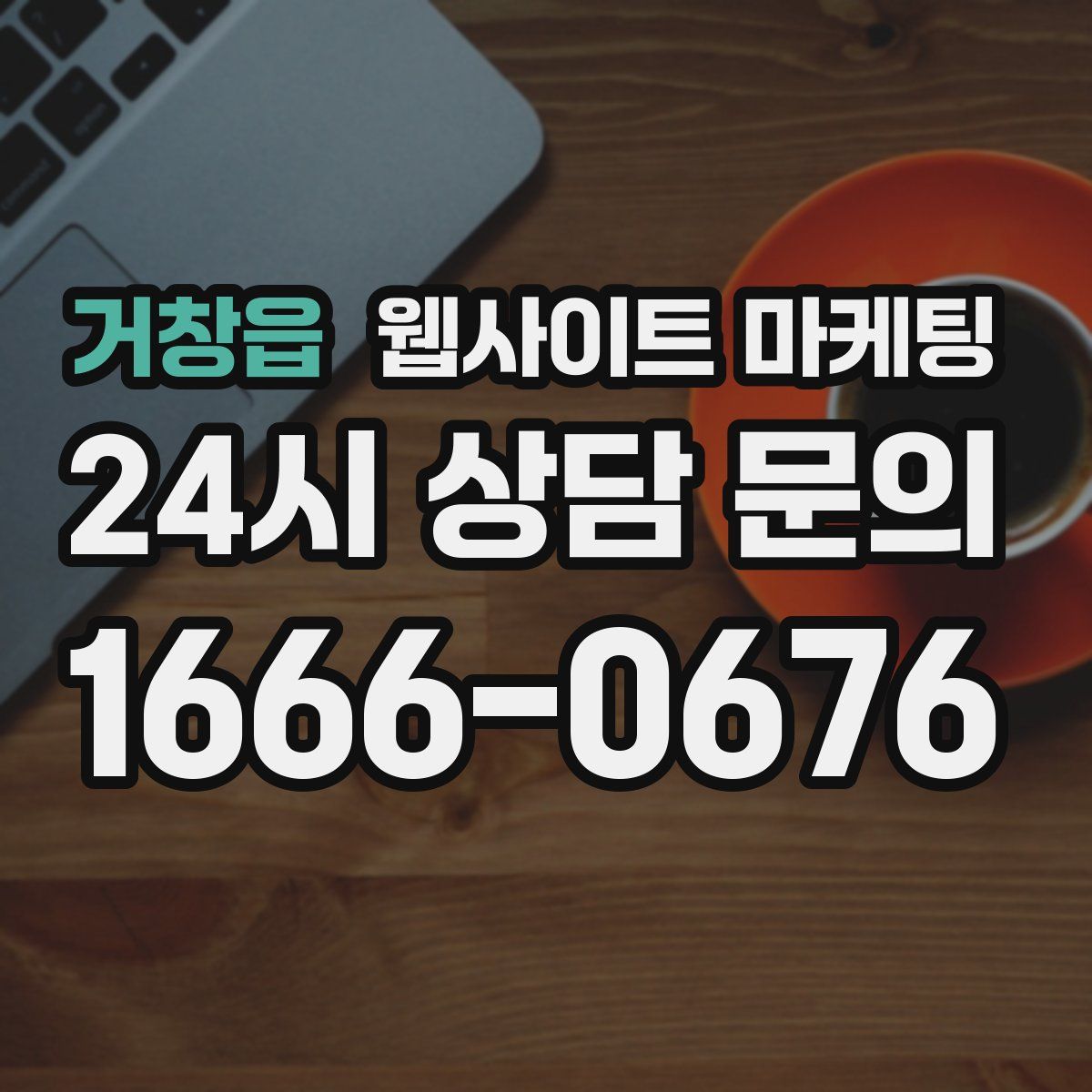 거창읍 웹사이트 마케팅