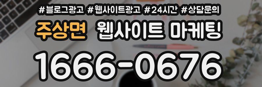 주상면 웹사이트 마케팅