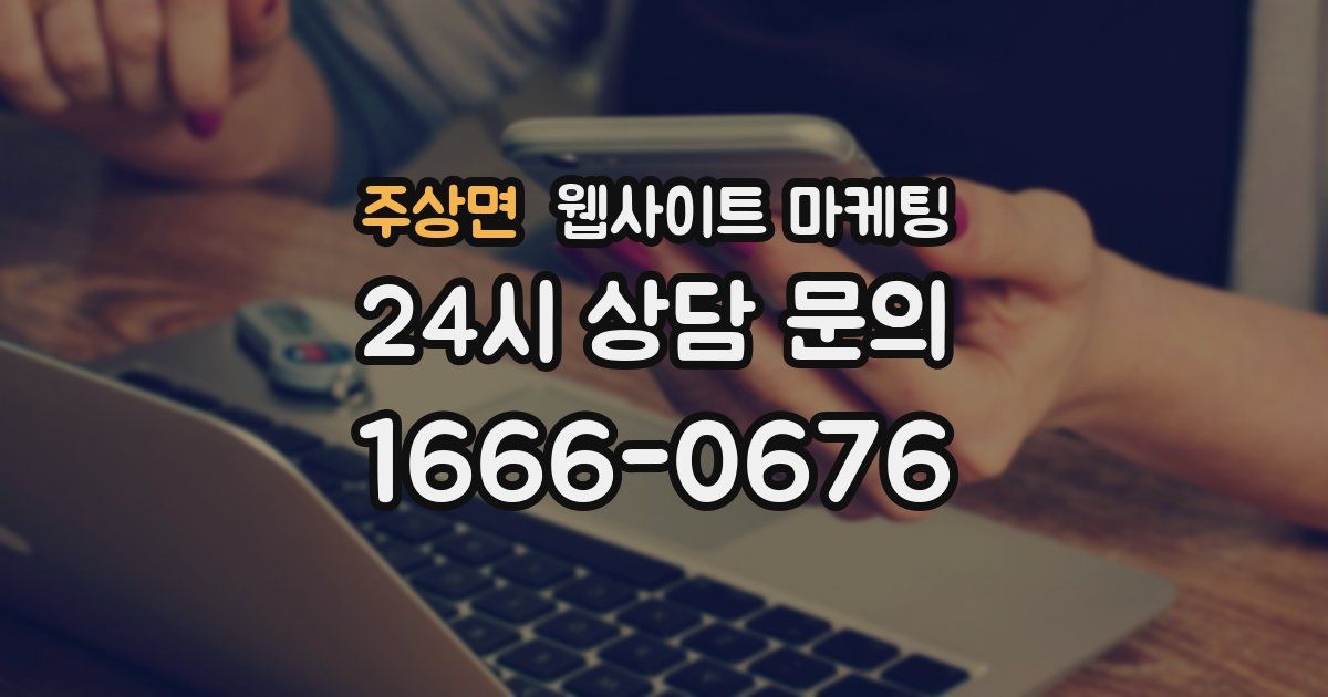 주상면 웹사이트 마케팅
