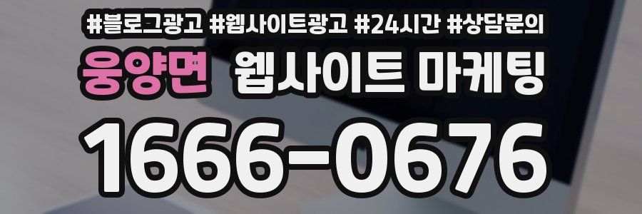 웅양면 웹사이트 마케팅