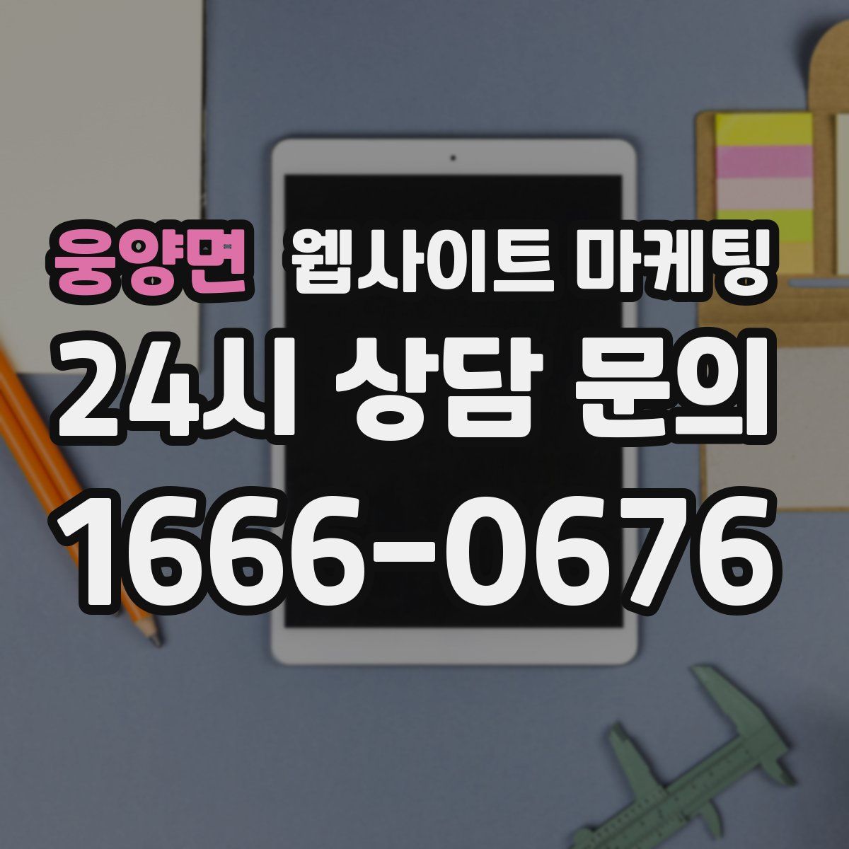 웅양면 웹사이트 마케팅