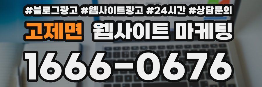 고제면 웹사이트 마케팅