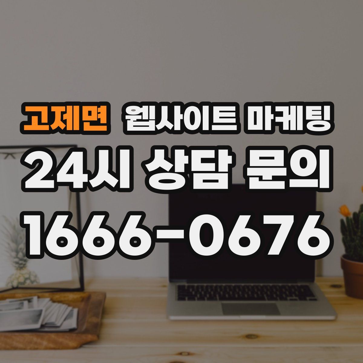 고제면 웹사이트 마케팅