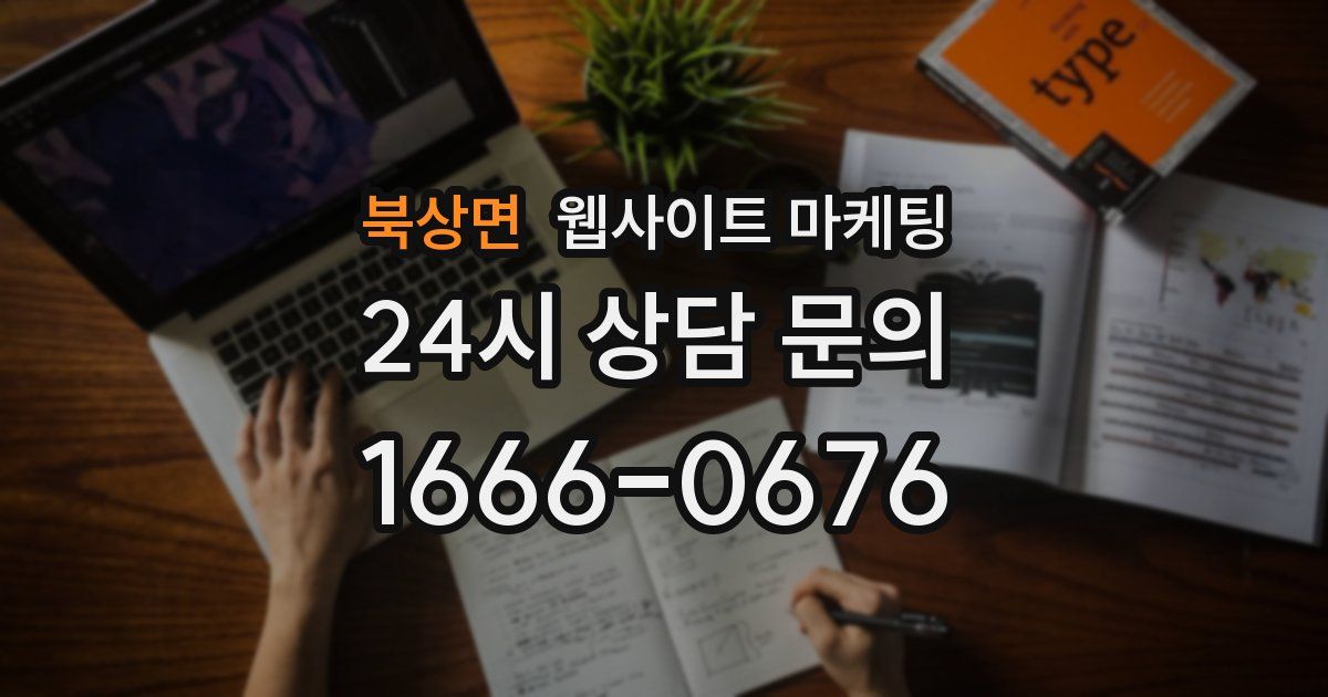북상면 웹사이트 마케팅