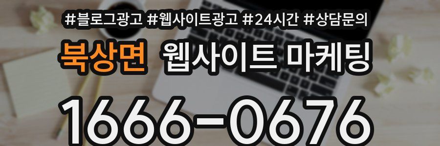북상면 웹사이트 마케팅