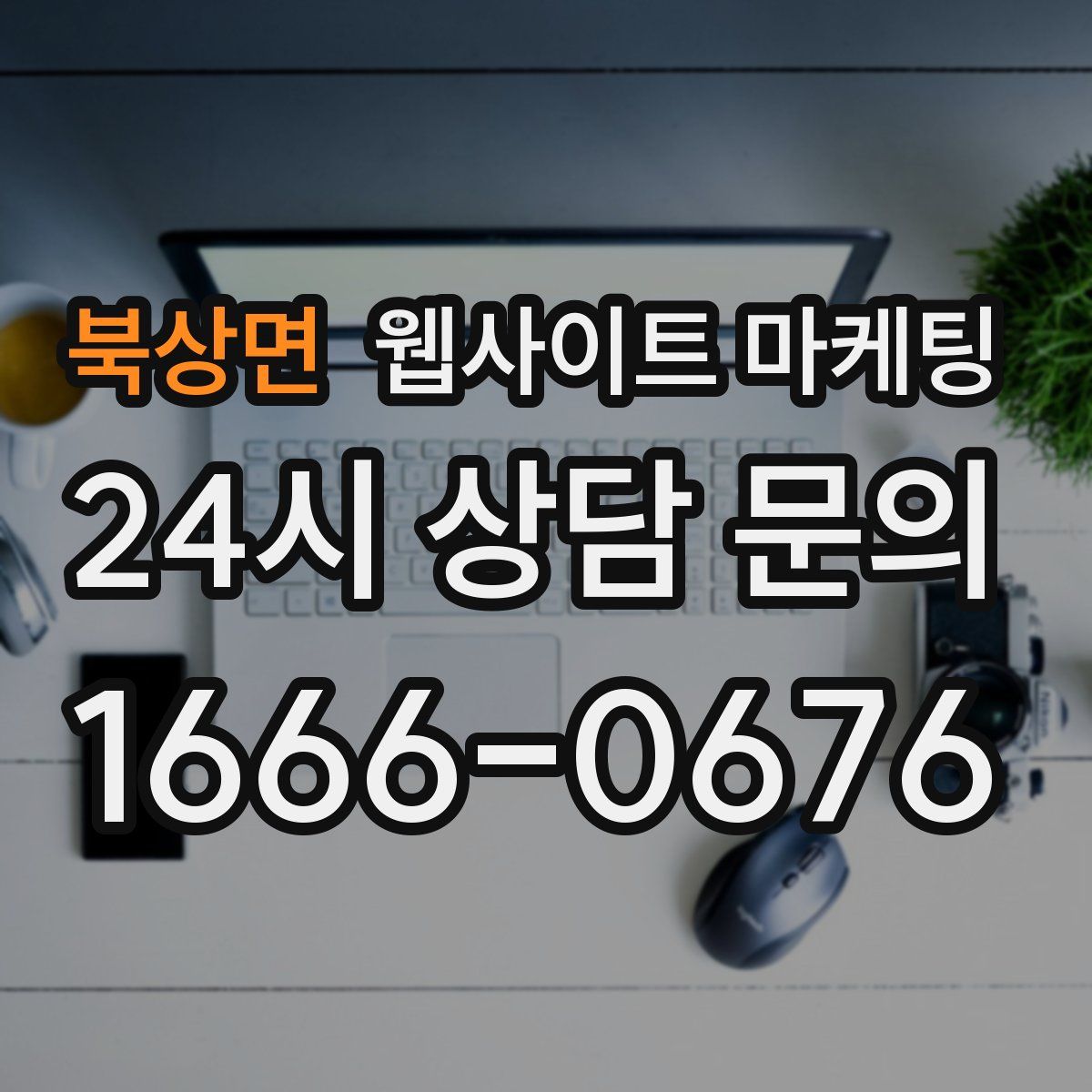 북상면 웹사이트 마케팅