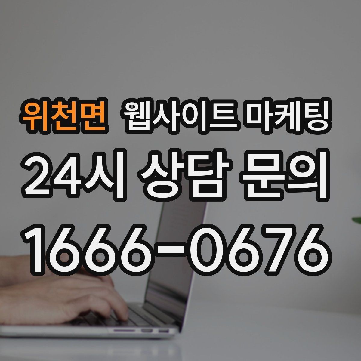 위천면 웹사이트 마케팅 가격표 없이도 신뢰를 만드는 안내 문장 구성