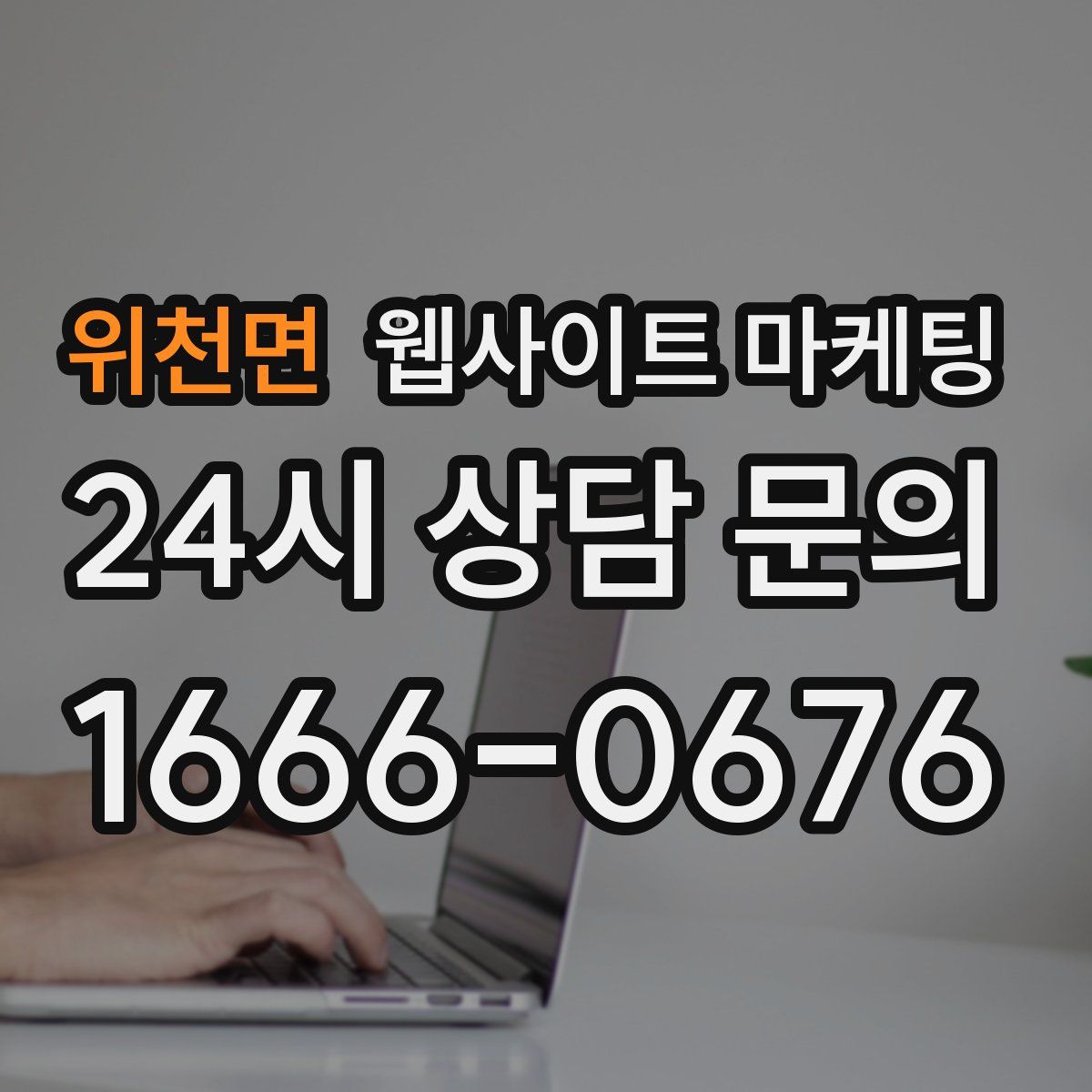위천면 웹사이트 마케팅