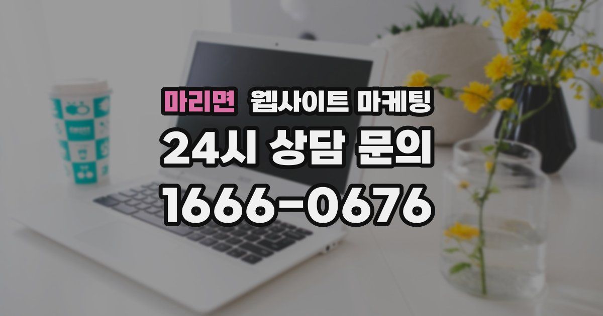 마리면 웹사이트 마케팅