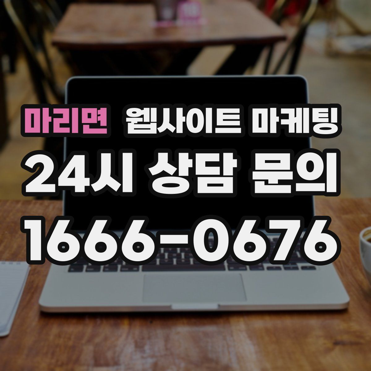 마리면 웹사이트 마케팅