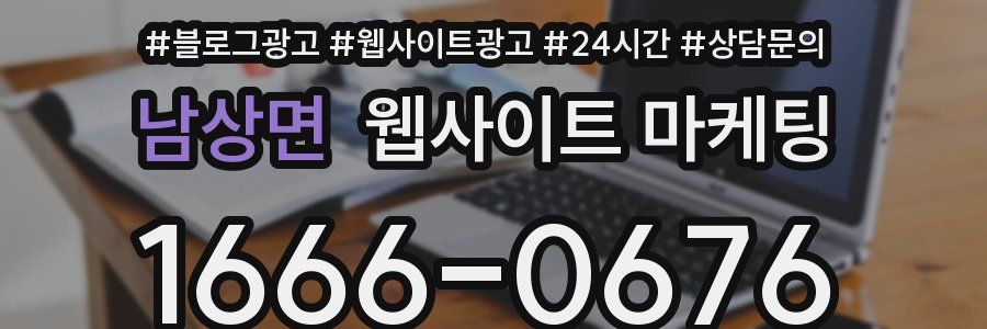 남상면 웹사이트 마케팅