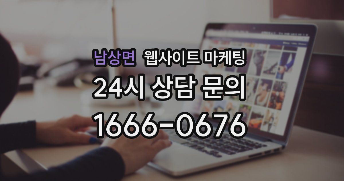 남상면 웹사이트 마케팅