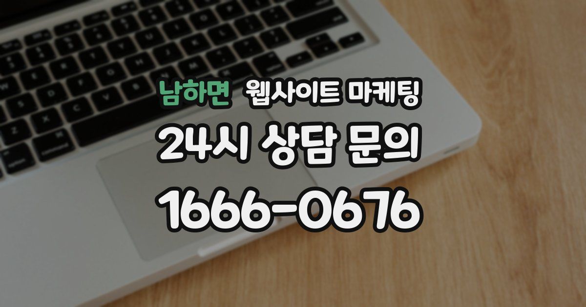 남하면 웹사이트 마케팅